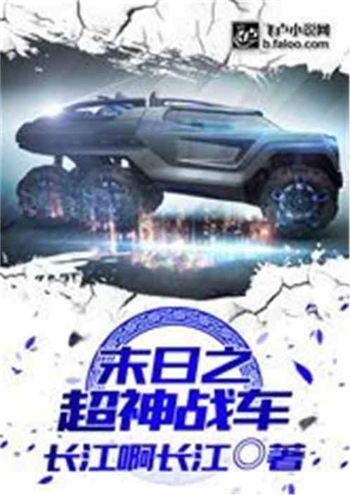 末日之超神战车电子网文