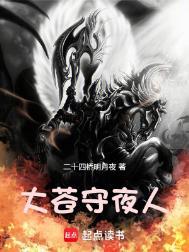 大苍守夜人笔趣阁