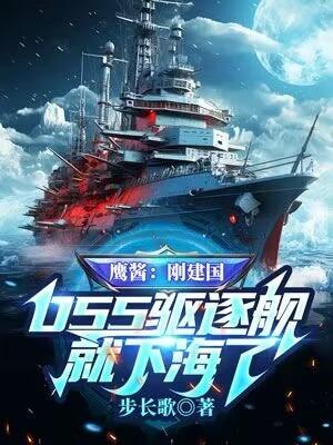 055型驱逐舰什么时候下水