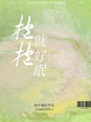 抱抱就好眠txt