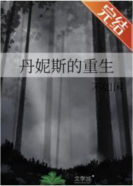 丹妮斯的重生免费阅读