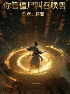 你管僵尸叫召唤兽百度百科