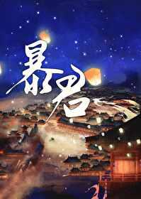 成为暴君的战利品后有几个攻