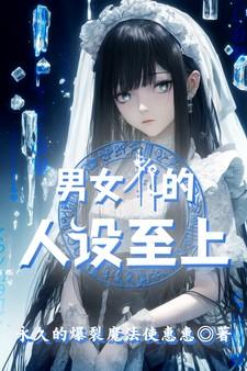 男女仆的人设至上 炎鱼