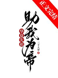 华夏族的祖先是谁