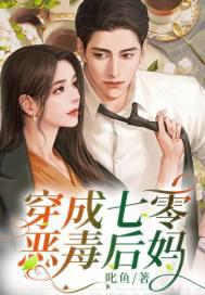 穿成七零反派后妈怎么办