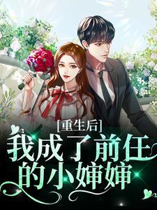 重生后我成了前夫的心尖宠