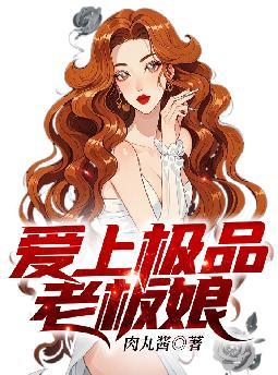 爱上极品老板娘在线阅读