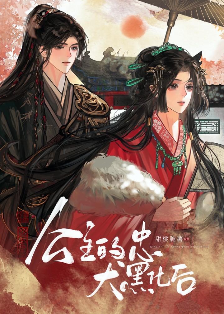 忠犬黑化集