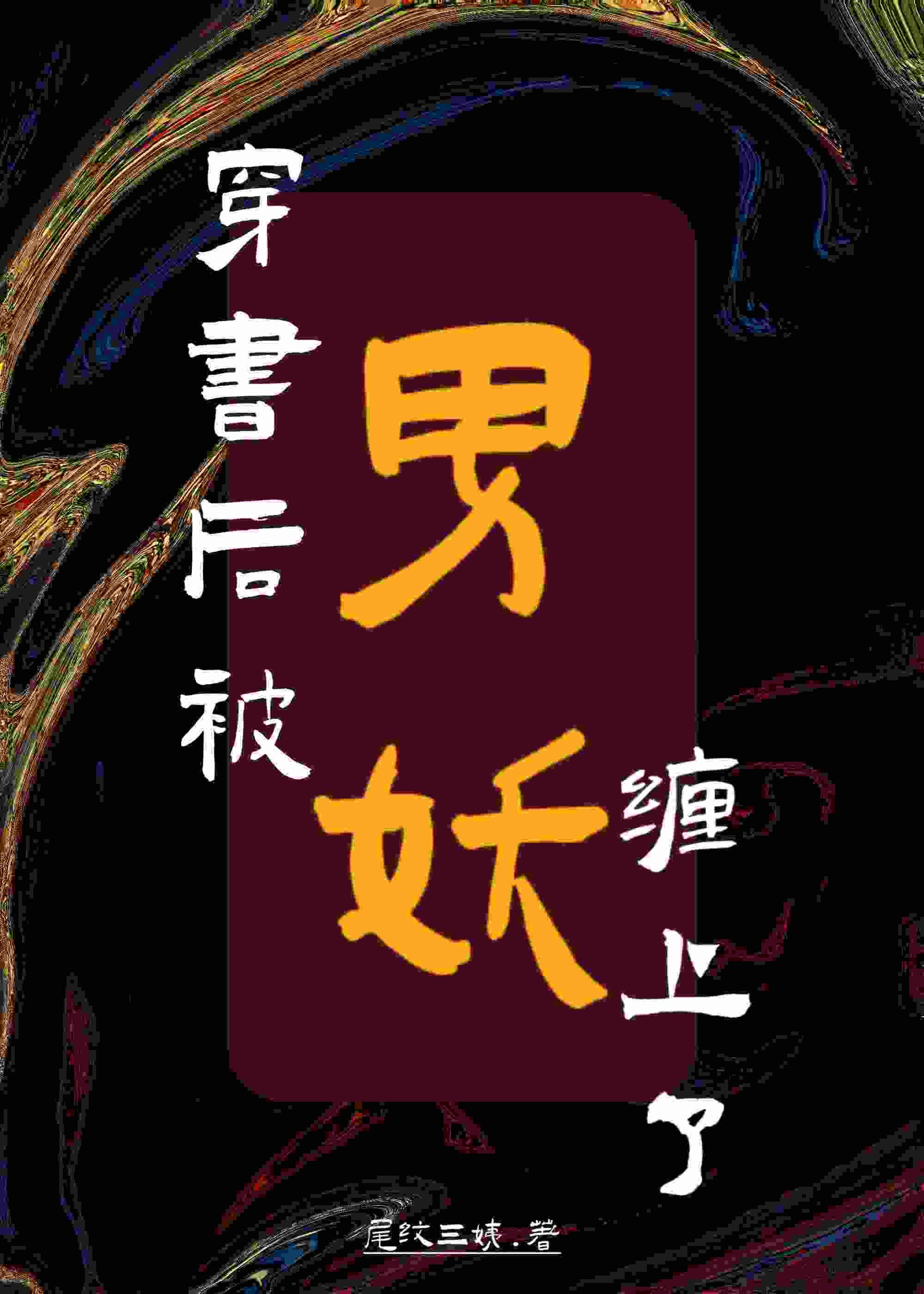 穿书后我被男主倒追免费50