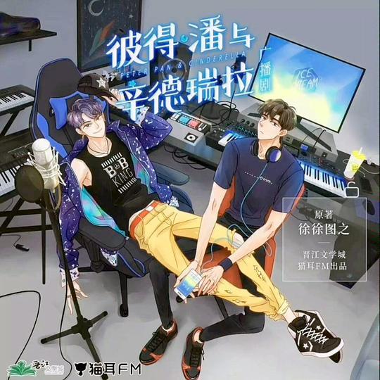 彼得·潘与辛德瑞拉漫画