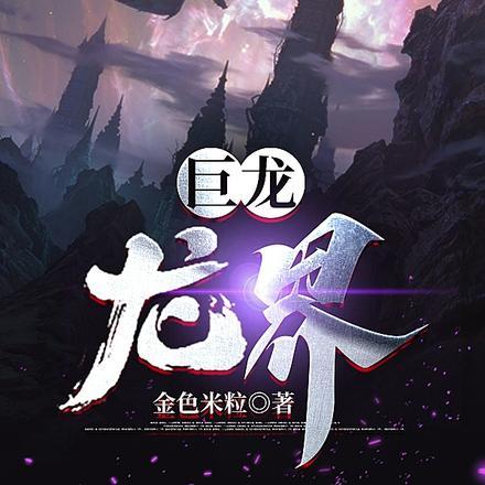 七百多米的巨龙盯着我有女主吗 七百多米的巨龙盯着我有女主吗