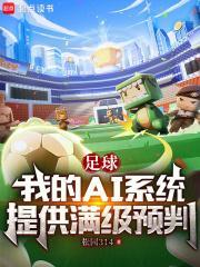足球我的ai系统提供满级预判 笔趣阁 足球我的ai系统提供满级预判 笔趣阁