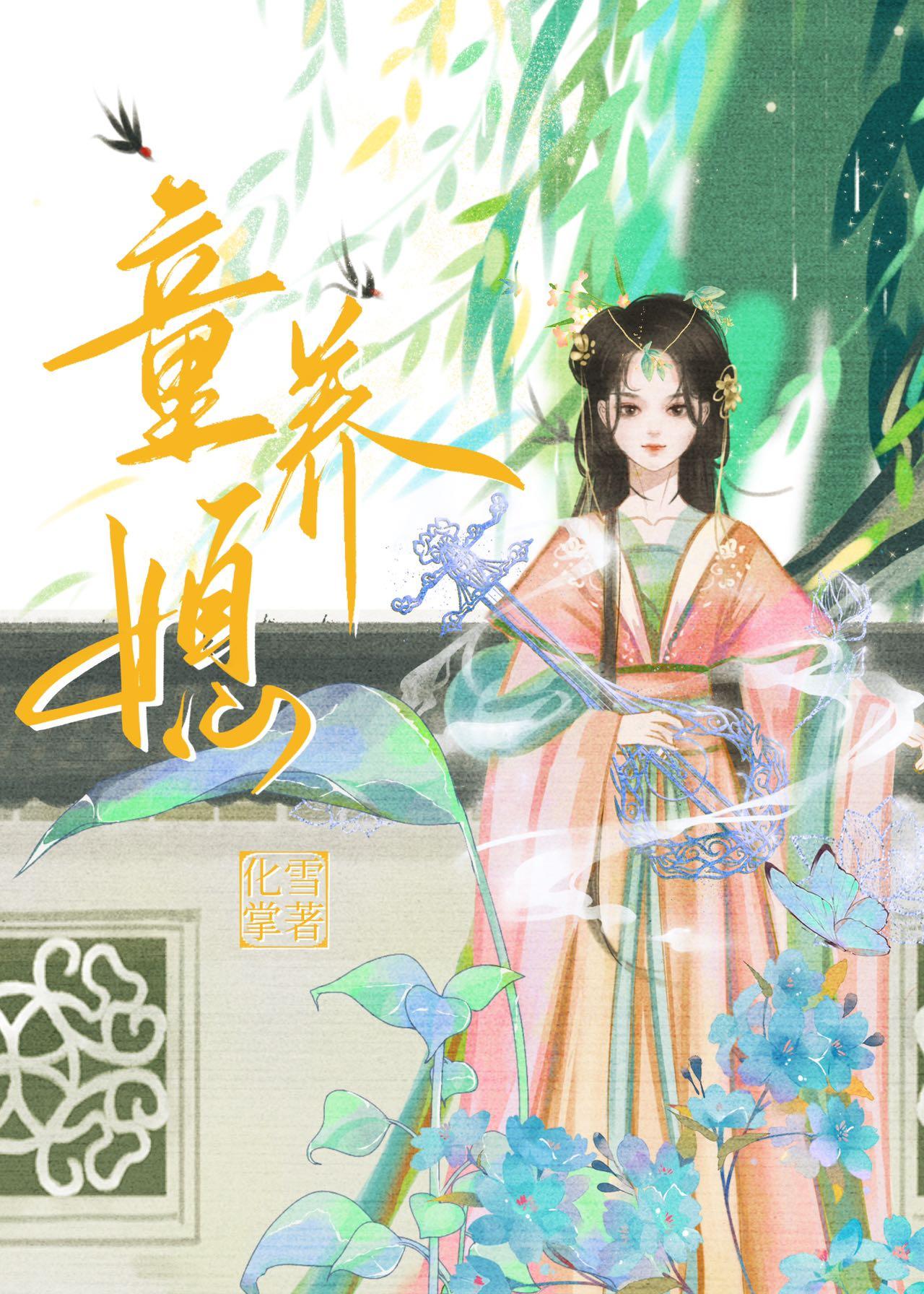 六月女王写的豪门童养媳