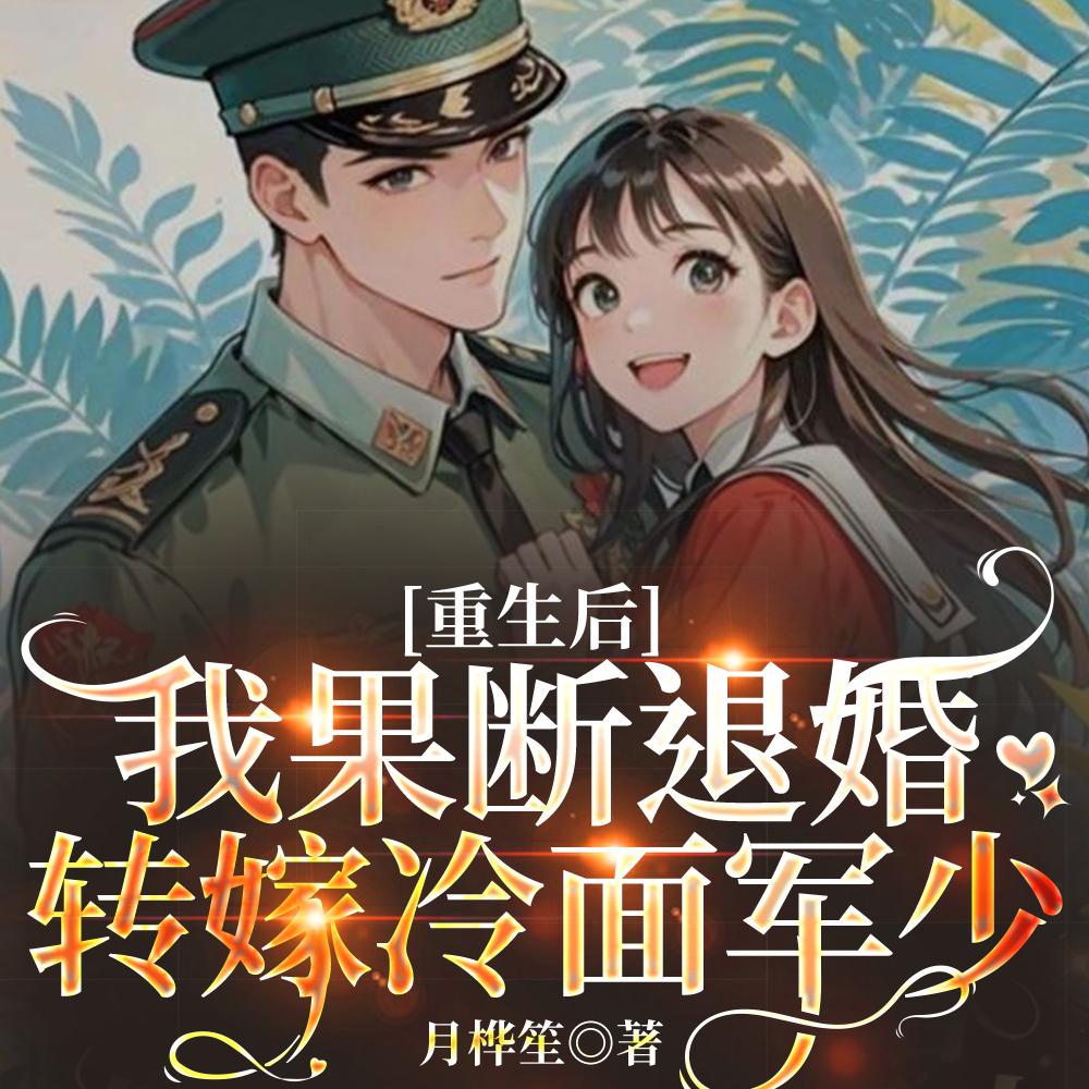 我果断退婚转嫁冷面军少林玉