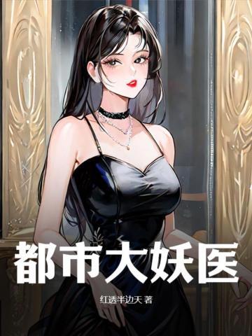 都市大妖医无弹窗