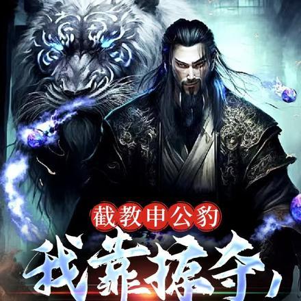 灾厄大帝申公豹怎么打