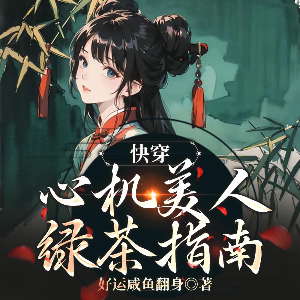 快穿绿茶她娇美动人 好运咸鱼翻身