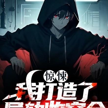 我建立了收容组织沈狱