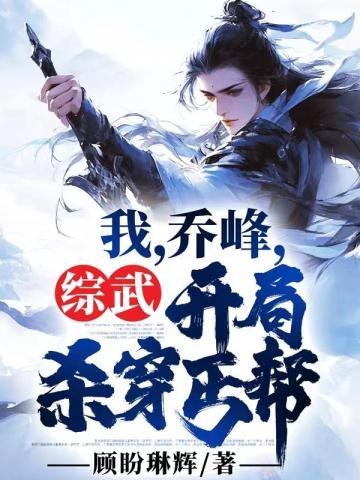 我乔峰开局杀穿丐帮的