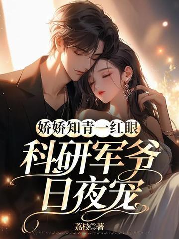 娇娇知青一红眼科研军爷日夜宠笔趣阁