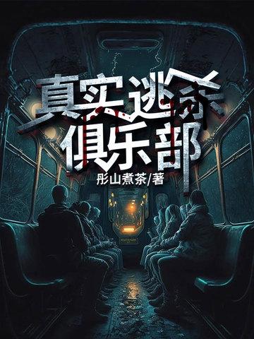 真实逃杀俱乐部女主是谁 真实逃杀俱乐部女主是谁
