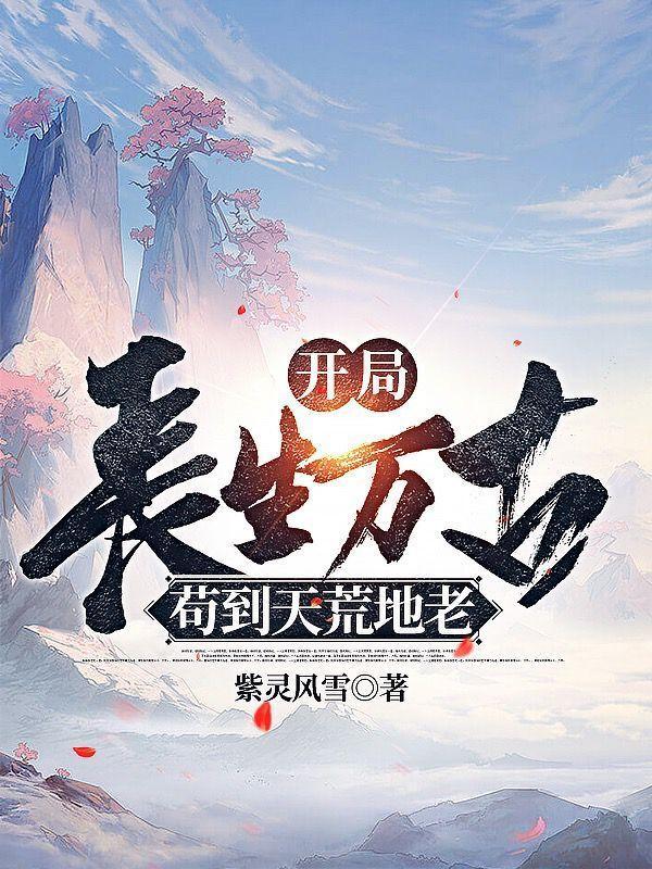 开局奖励长生诀