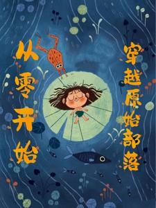 穿越原始部落男主启