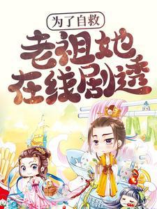 老祖她在线剧透第51章