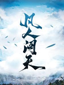 凡人问天我欲成仙全文