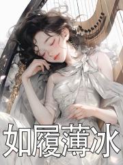 如履薄冰什么意思怎么解释