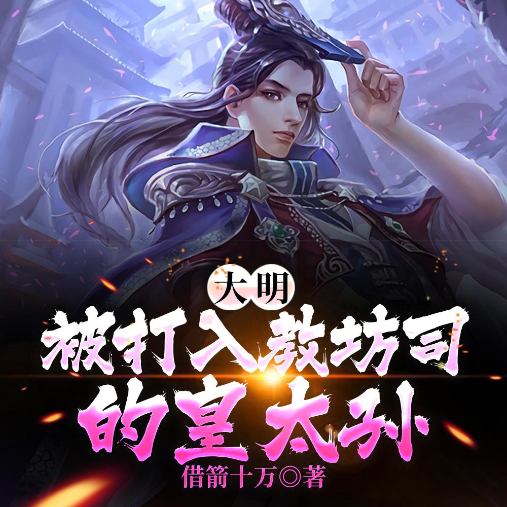 大明从奴仆到千古一帝百度