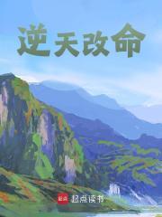 逆天改命的后果
