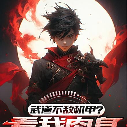 武道太难可我有面板啊txt