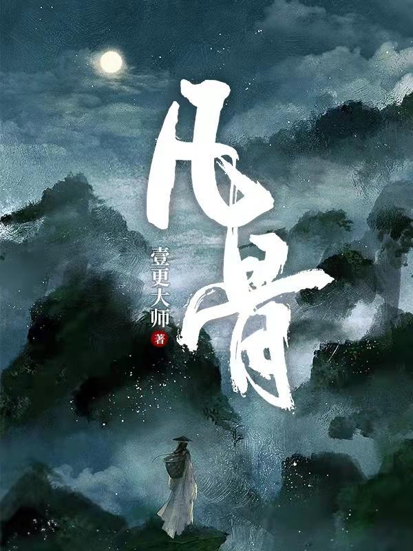 凡骨城之内