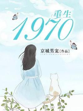 重生1970自带生成空间免费阅读
