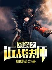 网游之近战法师叶小五结局