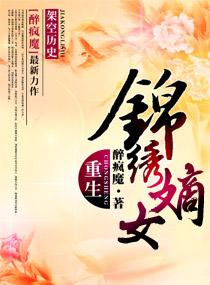 重生之锦绣嫡女短剧免费观看