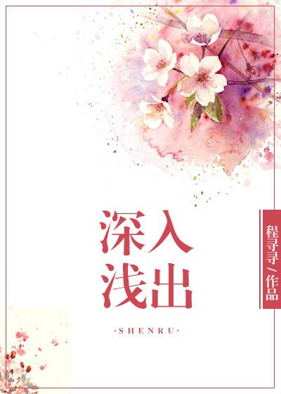 深入浅出免费阅读夏寒笔趣阁