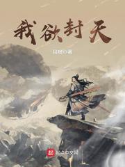 我欲封天季家