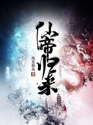 仙帝归来第四季动漫免费观看