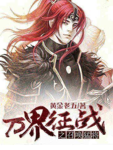 万界征战之召唤猛将 最新章节 无弹窗