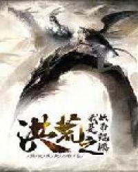 洪荒之我是妖帝鲲鹏 - 最新章节抢先读正版 洪荒之我是妖帝鲲鹏 - 最新章节抢先读正版