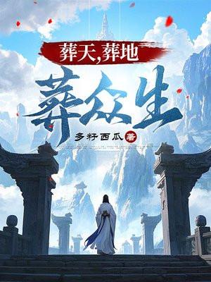 葬埋是什么意思