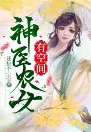 神医农女有空间 还有个宝宝