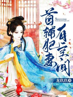 首辅肥妻有空间全文免费 首辅肥妻有空间全文免费