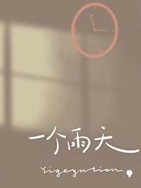 一个雨天英文
