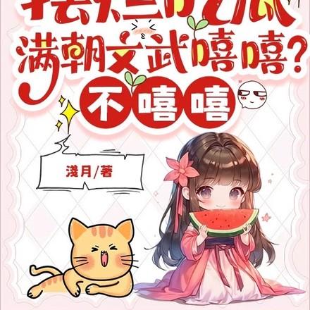 摆烂吃瓜满朝文武嘻嘻不嘻嘻大结局
