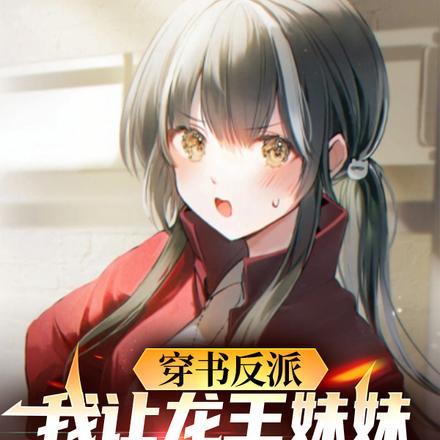 穿书反派我让龙王妹妹住被窝未删减版