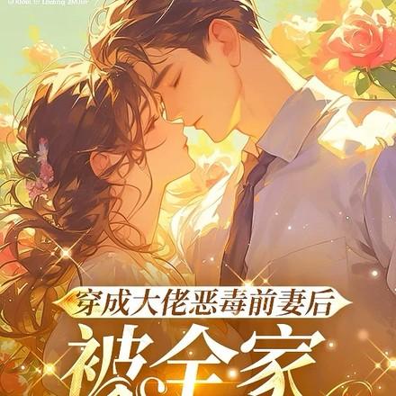 穿成大佬恶毒前妻后被全家团宠全文
